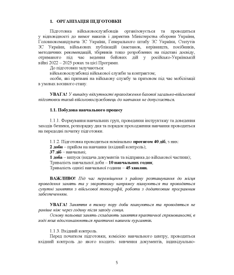 Програма фахової підготовки зовнішніх пілотів (операторів) розвідувальних (коригувальних) БпАК літакового типу