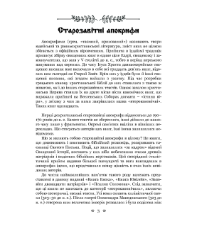 Старозавітні апокрифи: Книга Еноха, Книга Ювілеїв, або Мале Буття, Заповіти дванадцяти патріархів, Псалми Соломона