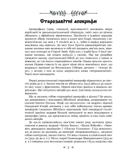 Старозавітні апокрифи: Книга Еноха, Книга Ювілеїв, або Мале Буття, Заповіти дванадцяти патріархів, Псалми Соломона