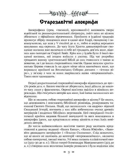 Старозавітні апокрифи: Книга Еноха, Книга Ювілеїв, або Мале Буття, Заповіти дванадцяти патріархів, Псалми Соломона