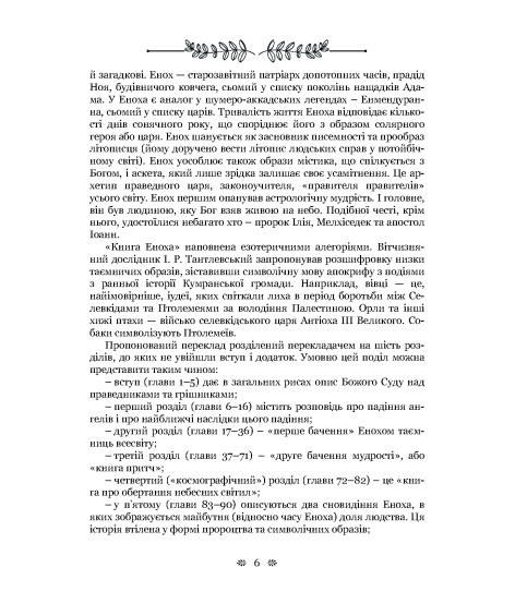 Старозавітні апокрифи: Книга Еноха, Книга Ювілеїв, або Мале Буття, Заповіти дванадцяти патріархів, Псалми Соломона