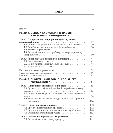 Виробничий менеджмент : підручник. 2-ге вид., випр.