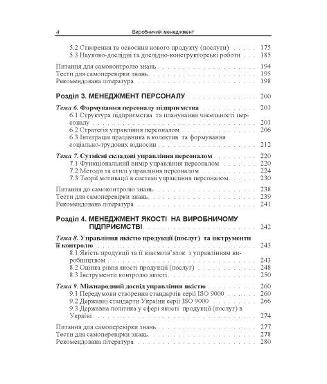 Виробничий менеджмент : підручник. 2-ге вид., випр.