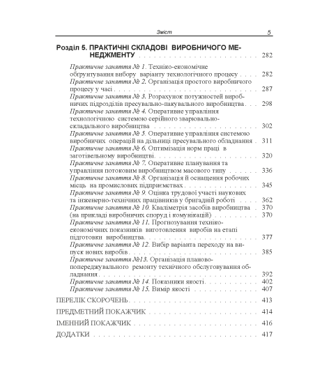 Виробничий менеджмент : підручник. 2-ге вид., випр.
