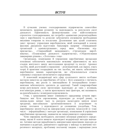 Виробничий менеджмент : підручник. 2-ге вид., випр.