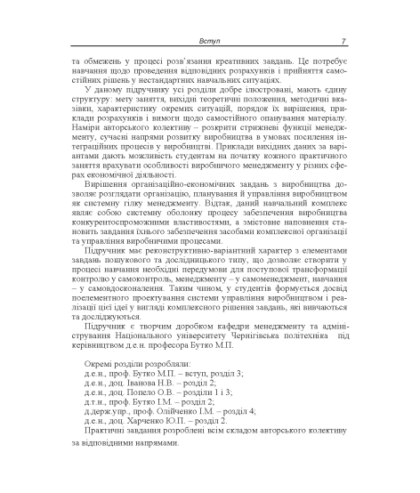 Виробничий менеджмент : підручник. 2-ге вид., випр.