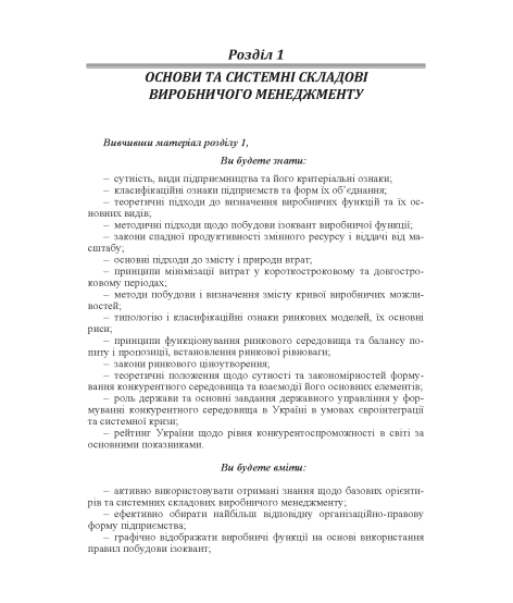 Виробничий менеджмент : підручник. 2-ге вид., випр.