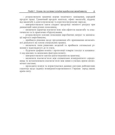 Виробничий менеджмент : підручник. 2-ге вид., випр.
