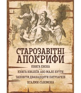 Старозавітні апокрифи: Книга Еноха, Книга Ювілеїв, або Мале Буття, Заповіти дванадцяти патріархів, Псалми Соломона