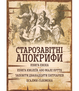 Старозавітні апокрифи: Книга Еноха, Книга Ювілеїв, або Мале Буття, Заповіти дванадцяти патріархів, Псалми Соломона