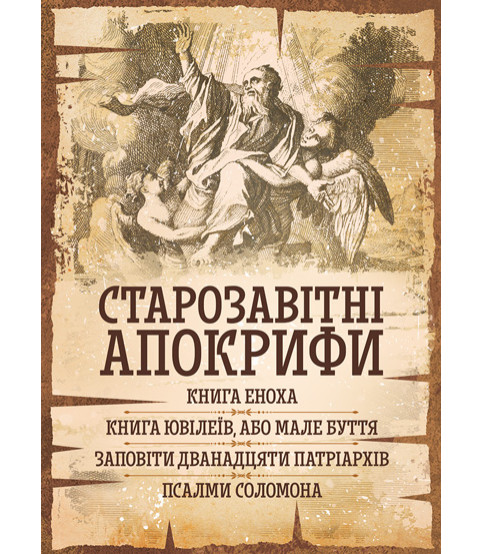 Старозавітні апокрифи: Книга Еноха, Книга Ювілеїв, або Мале Буття, Заповіти дванадцяти патріархів, Псалми Соломона