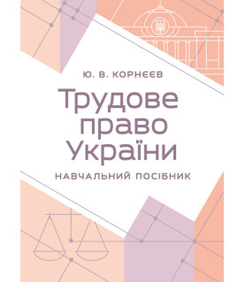 Трудове право України: навчальний посібник