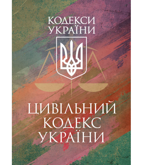 Цивільний кодекс України. Станом на 17 березня 2026 р.