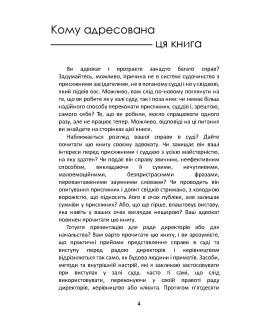 Настільна книга адвоката. Мистецтво захисту в суді