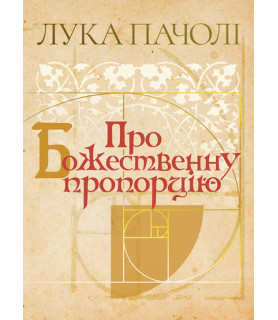 Про Божественну пропорцію «De Divina Proportione»