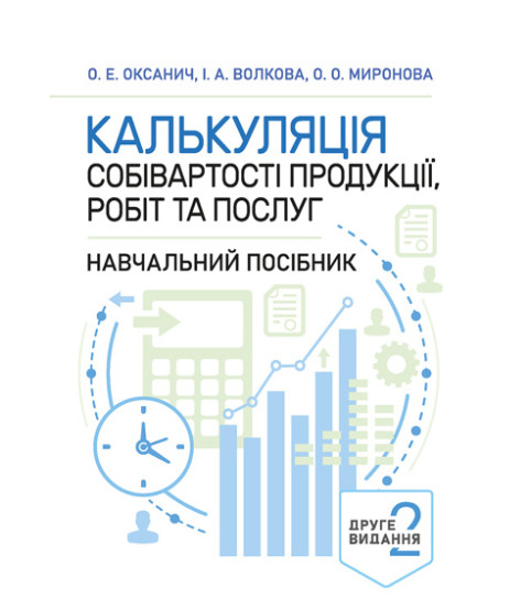 Калькуляція собівартості продукції, робіт та послуг. Навчальний посібник. 2-ге видання