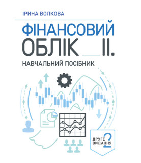 Фінансовий облік ІІ. Навчальний посібник. 2-ге видання