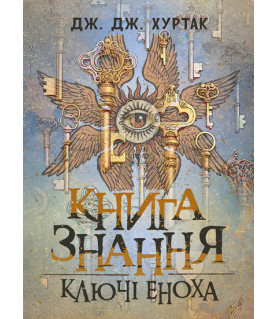 Книга знання: Ключі Еноха