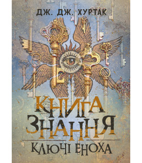Книга знання: Ключі Еноха