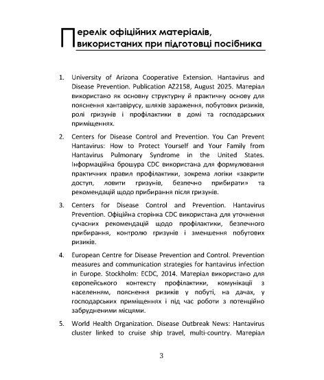 Хантавірус без паніки: що потрібно знати кожній родині