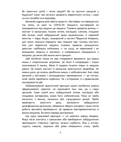 Хантавірус без паніки: що потрібно знати кожній родині