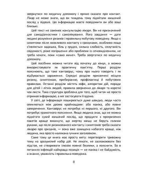 Хантавірус без паніки: що потрібно знати кожній родині