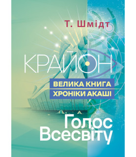 Крайон. Велика книга: Хроніки Акаші. Голос Всесвіту