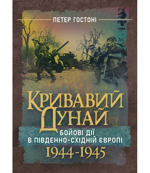Кривавий Дунай. Бойові дії в Південно-Східній Європі. 1944—1945