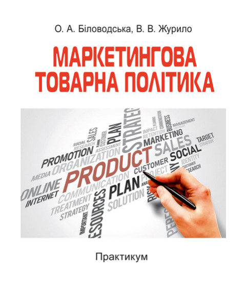 Маркетингова товарна політика: практикум: навч. посіб. 2-ге вид. перероб. та доповн