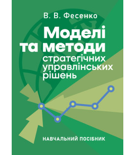 Моделі та методи стратегічних управлінських рішень : навчальний посібник