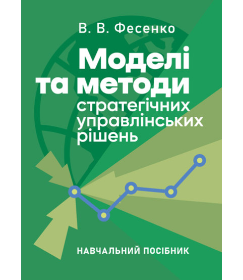 Моделі та методи стратегічних управлінських рішень : навчальний посібник