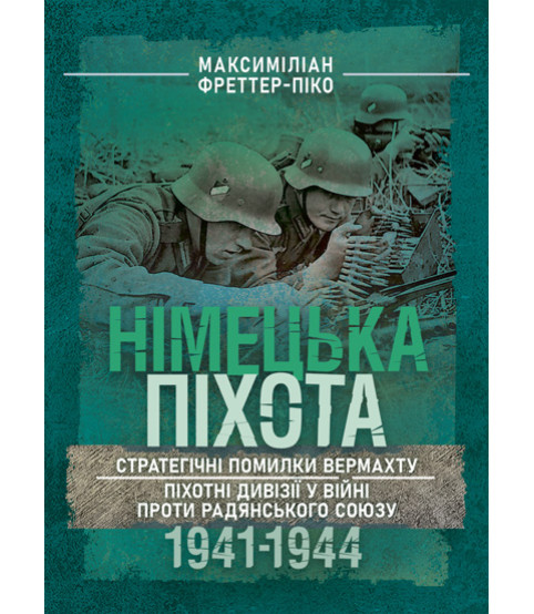 Німецька піхота. Стратегічні помилки вермахту. Піхотні дивізії у війні проти Радянського Союзу. 1941–1944