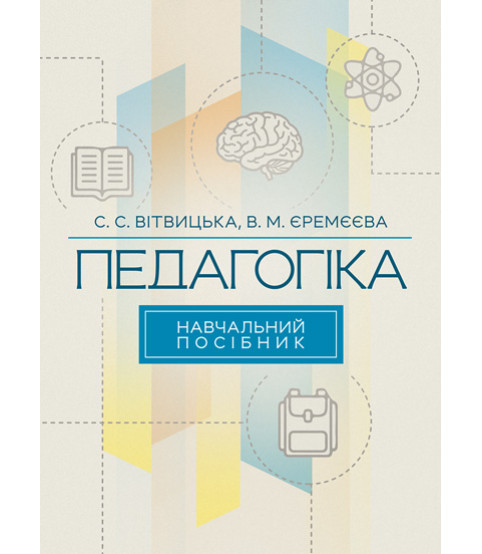 Педагогіка. Навчальний посібник