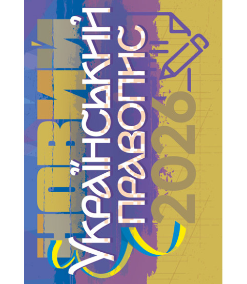 Новий український правопис 2026