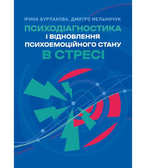 Психодіагностика і відновлення психоемоційного стану в стресі