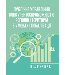Публічне управління конкурентоспроможністю регіонів і територій в умовах глобалізації: підручник