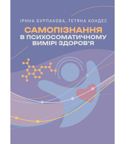 Самопізнання в психосоматичному вимірі здоров’я