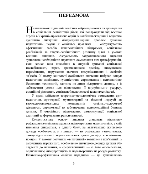 Арт-педагогіка й арт-терапія в соціальній реабілітації дітей, які постраждали від воєнної агресії в Україні. Навчально-методичний посібник. 2-ге видання, виправлене і доповнене
