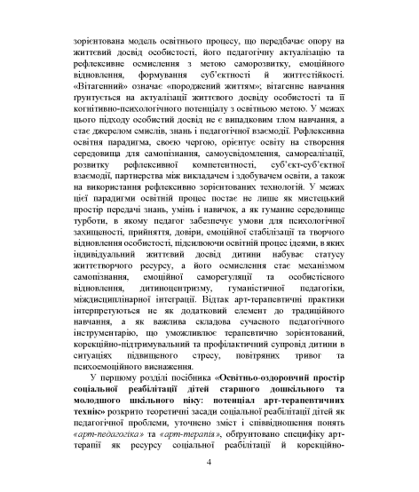Арт-педагогіка й арт-терапія в соціальній реабілітації дітей, які постраждали від воєнної агресії в Україні. Навчально-методичний посібник. 2-ге видання, виправлене і доповнене
