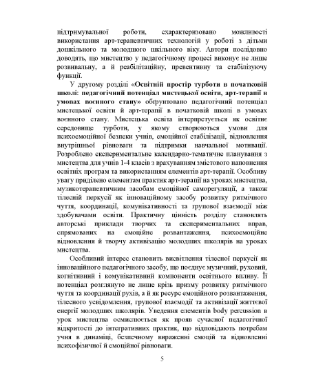 Арт-педагогіка й арт-терапія в соціальній реабілітації дітей, які постраждали від воєнної агресії в Україні. Навчально-методичний посібник. 2-ге видання, виправлене і доповнене
