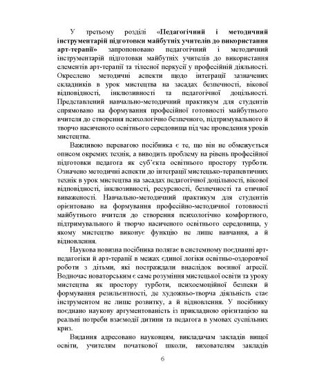 Арт-педагогіка й арт-терапія в соціальній реабілітації дітей, які постраждали від воєнної агресії в Україні. Навчально-методичний посібник. 2-ге видання, виправлене і доповнене