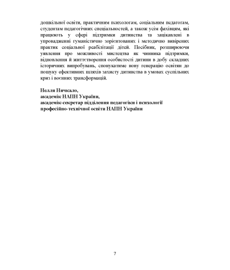 Арт-педагогіка й арт-терапія в соціальній реабілітації дітей, які постраждали від воєнної агресії в Україні. Навчально-методичний посібник. 2-ге видання, виправлене і доповнене