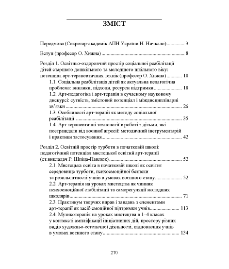Арт-педагогіка й арт-терапія в соціальній реабілітації дітей, які постраждали від воєнної агресії в Україні. Навчально-методичний посібник. 2-ге видання, виправлене і доповнене