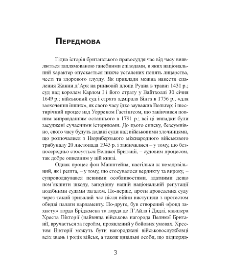 Фельдмаршал Манштейн. Військові кампанії та суд над ним. 1939-1945 Фельдмаршал Манштейн. Військові кампанії та суд над ним. 1939-1945
