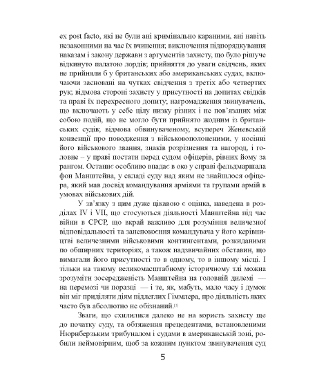 Фельдмаршал Манштейн. Військові кампанії та суд над ним. 1939-1945 Фельдмаршал Манштейн. Військові кампанії та суд над ним. 1939-1945