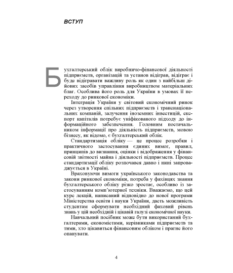 Фінансовий облік І. Навчальний посібник. 2-ге видання