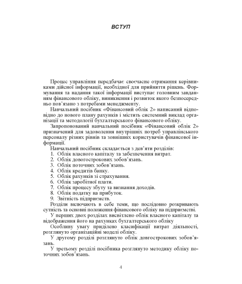 Фінансовий облік ІІ. Навчальний посібник. 2-ге видання