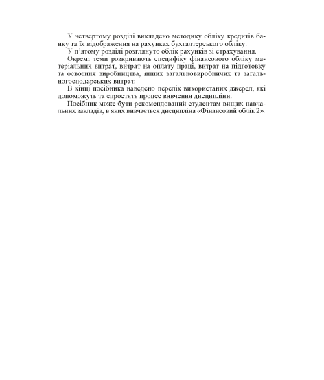 Фінансовий облік ІІ. Навчальний посібник. 2-ге видання