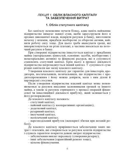 Фінансовий облік ІІ. Навчальний посібник. 2-ге видання