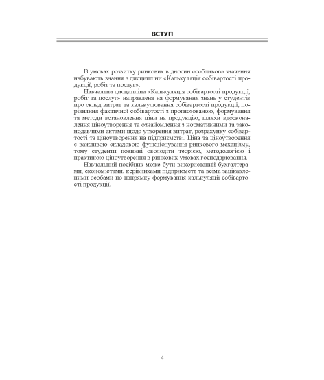 Калькуляція собівартості продукції, робіт та послуг. Навчальний посібник. 2-ге видання